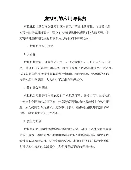 虚拟机的应用与优势