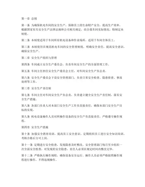 机电安全管理制度