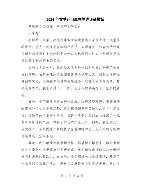 2024年首季开门红领导讲话稿模板
