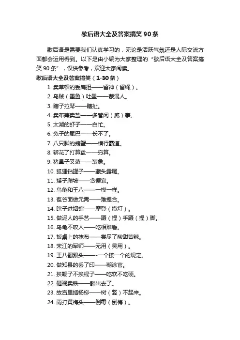 歇后语大全及答案搞笑90条