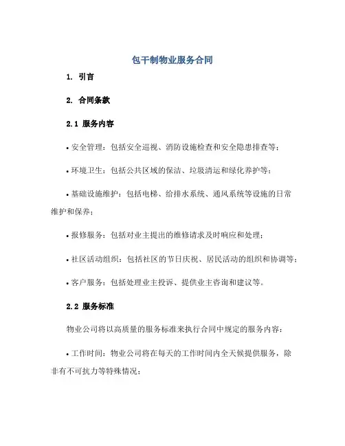 包干制物业服务合同(附服务标准、考核办法)