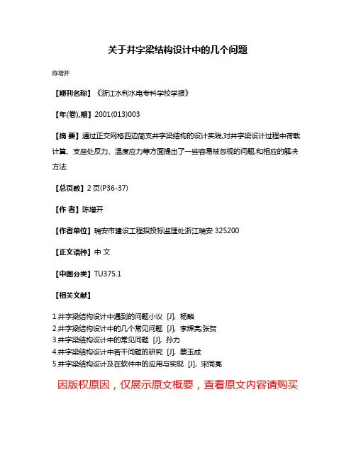 关于井字梁结构设计中的几个问题