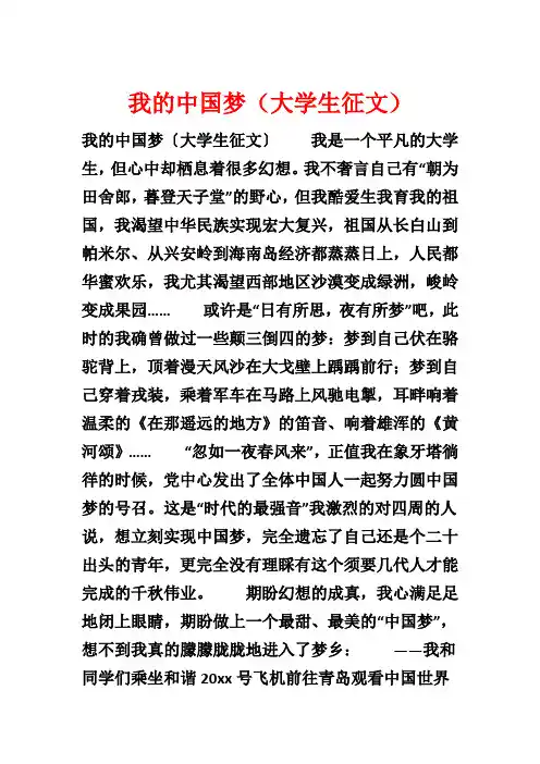 我的中国梦(大学生征文)