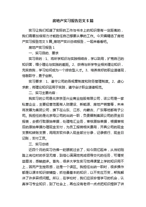 房地产实习报告范文5篇