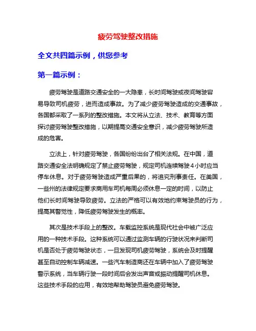 疲劳驾驶整改措施