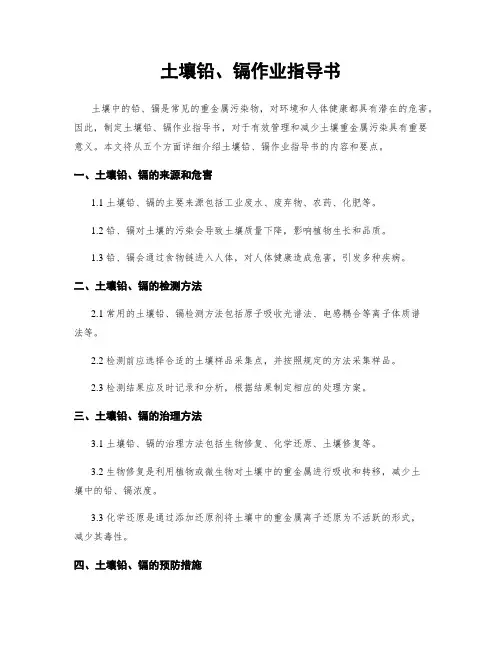 土壤铅、镉作业指导书
