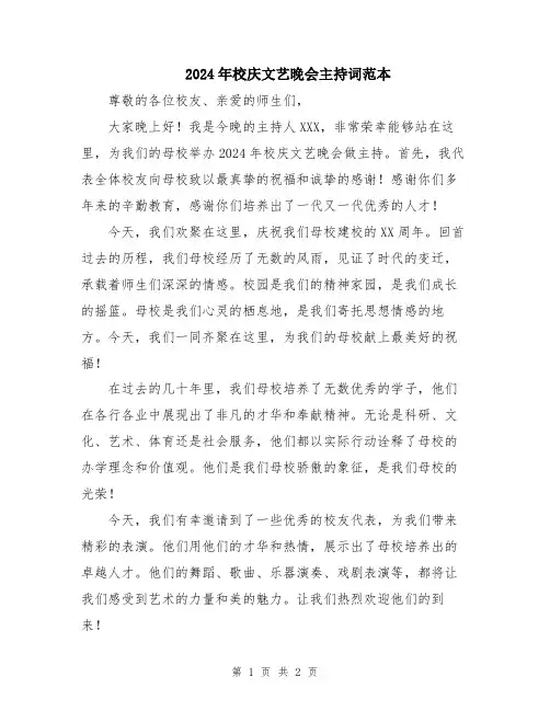 2024年校庆文艺晚会主持词范本