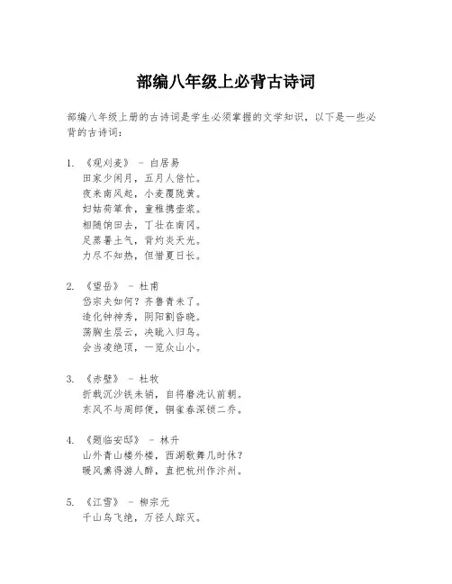 部编八年级上必背古诗词