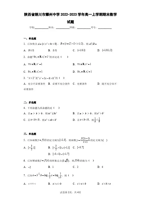 陕西省铜川市耀州中学2022-2023学年高一上学期期末数学试题(含答案解析)