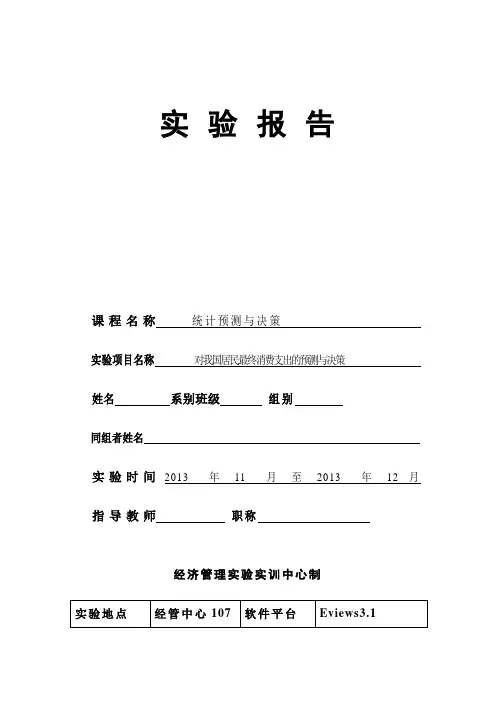 统计预测与决策实验报告