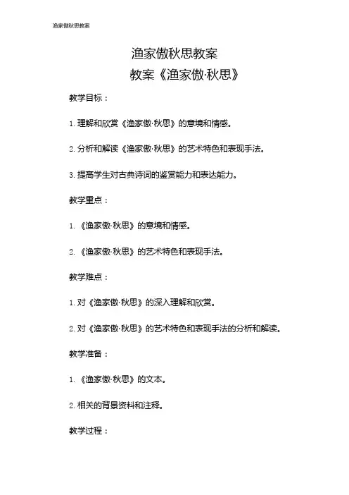渔家傲秋思教案