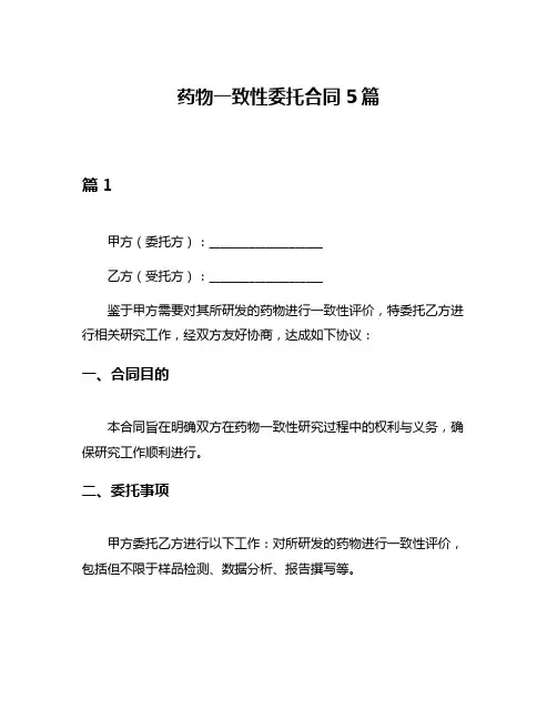 药物一致性委托合同5篇