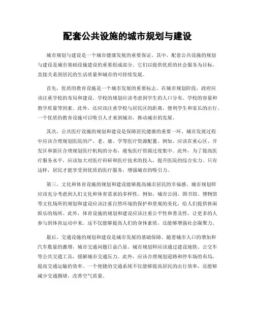 配套公共设施的城市规划与建设