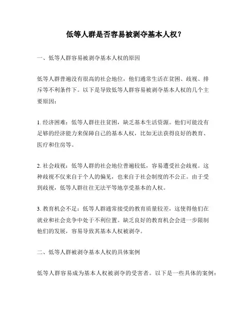 低等人群是否容易被剥夺基本人权？