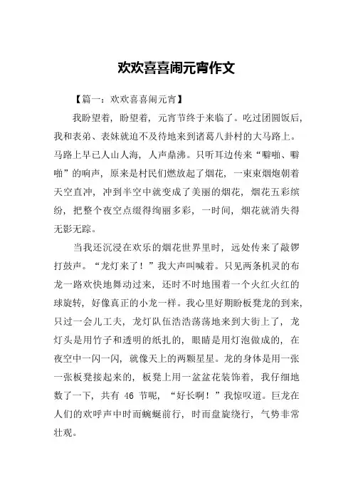 欢欢喜喜闹元宵作文