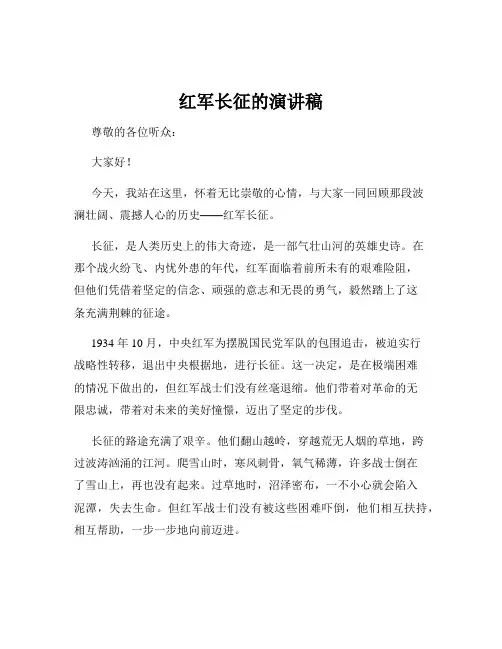 红军长征的演讲稿