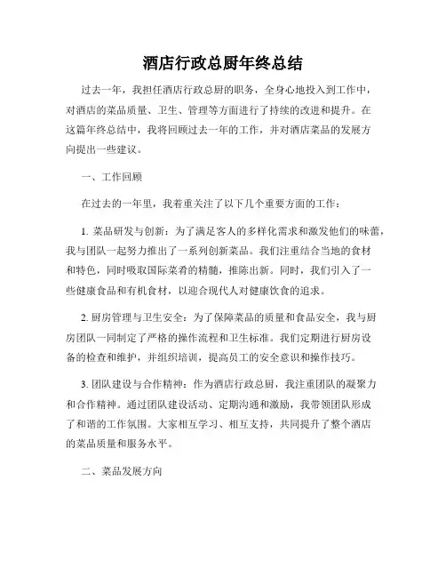 酒店行政总厨年终总结
