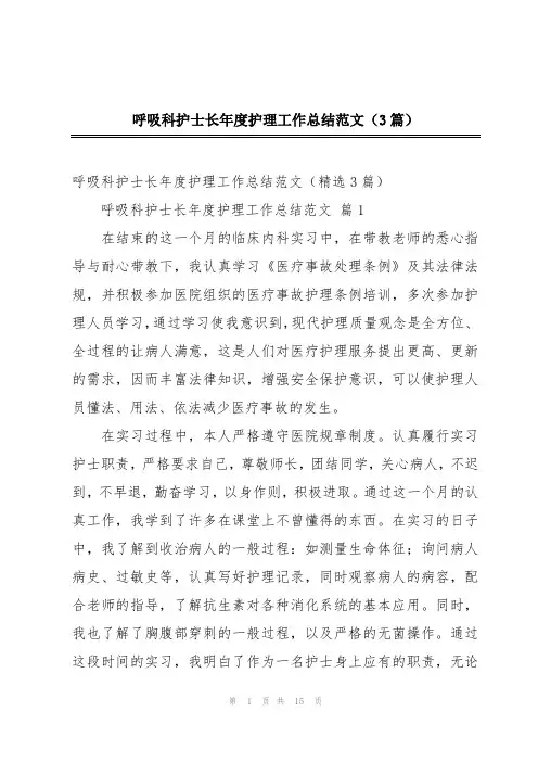 呼吸科护士长年度护理工作总结范文(3篇)