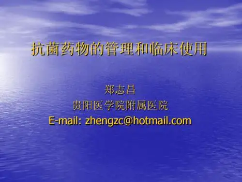 抗菌药物的管理和临床使用