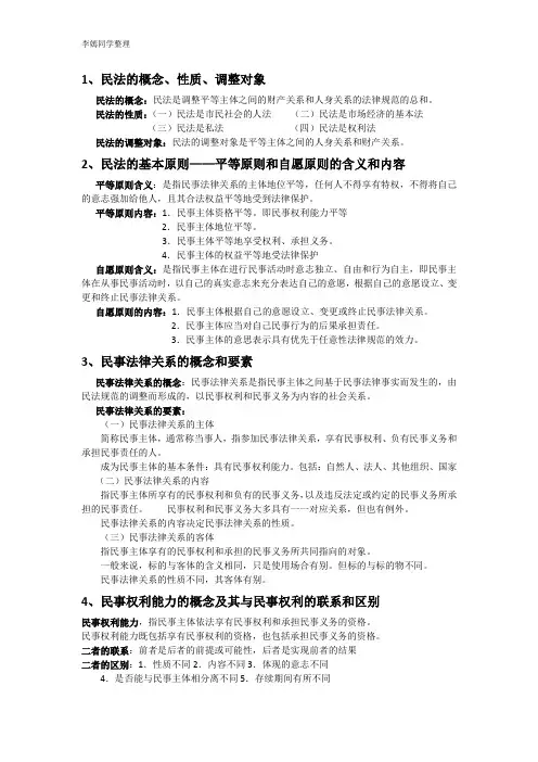 (辅修)民法 复习资料