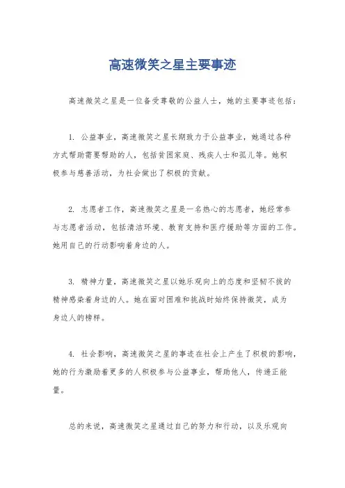 高速微笑之星主要事迹