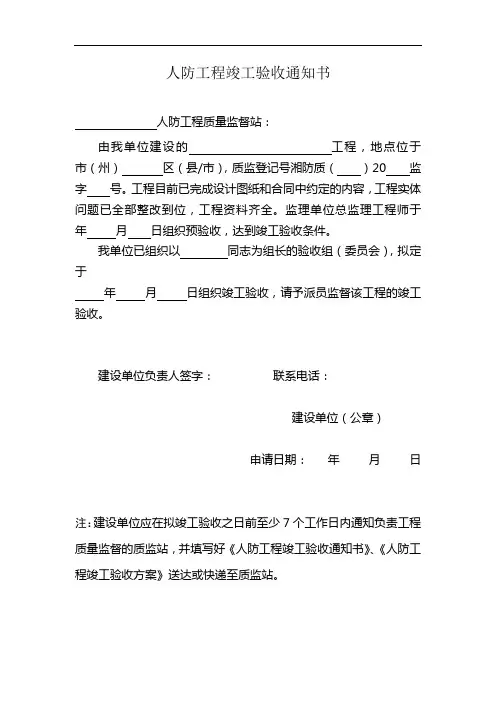 最新-人防工程竣工验收通知书