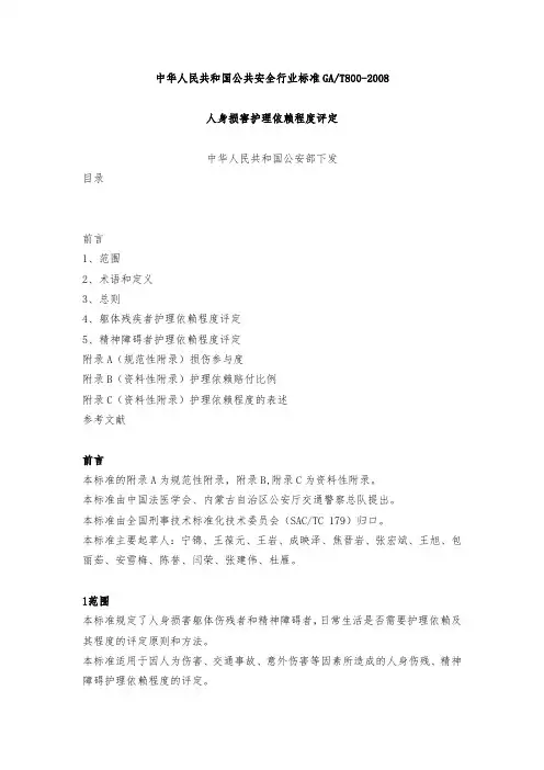GAT800-2008_人身损害护理依赖程度评定