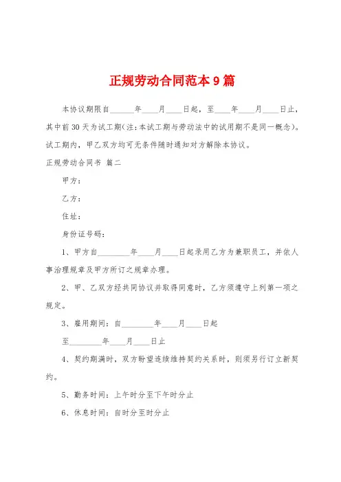 正规劳动合同范本9篇