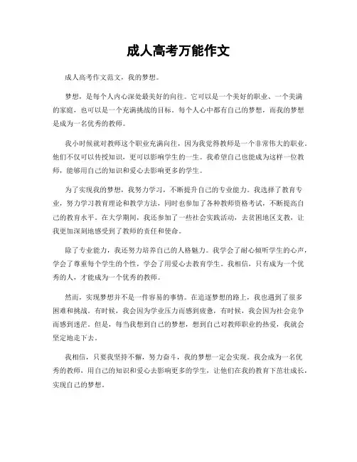 成人高考万能作文
