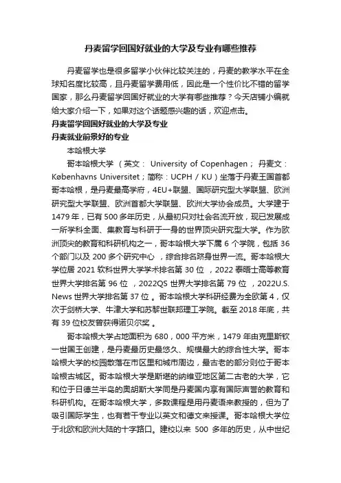 丹麦留学回国好就业的大学及专业有哪些推荐