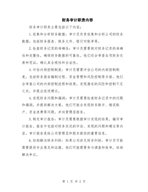 财务审计职责内容