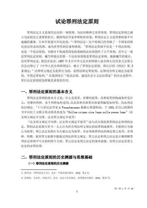 黄冰论文 试论罪刑法定原则(1)(1)