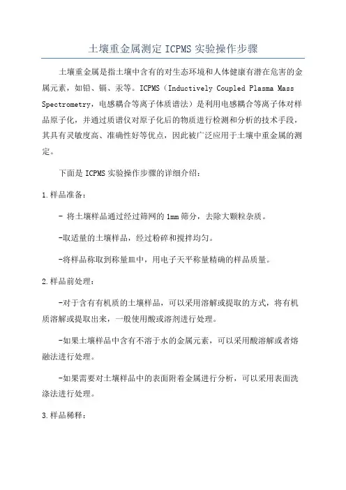 土壤重金属测定ICPMS实验操作步骤