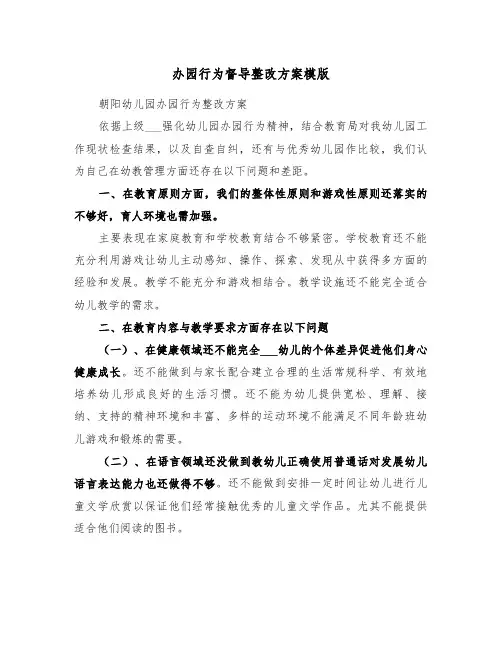 办园行为督导整改方案模版(3篇)