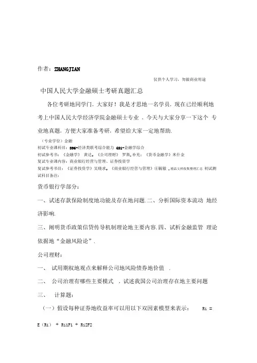 人民大学金融硕士考研真题汇总