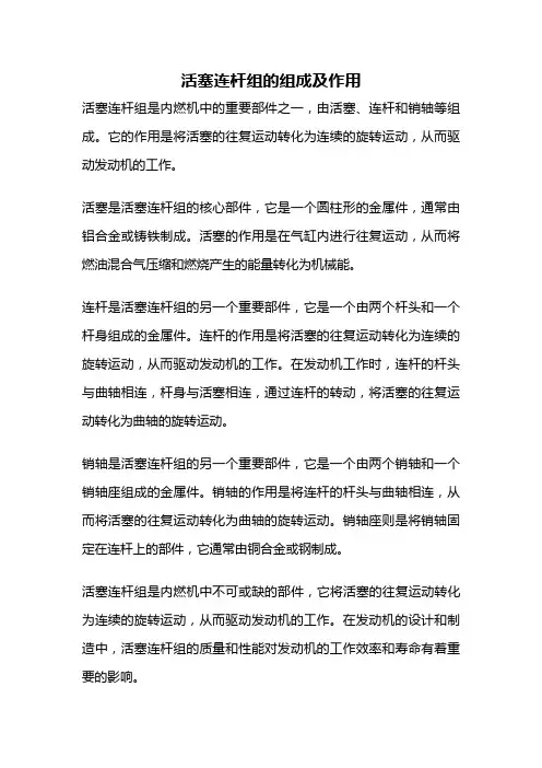 活塞连杆组的组成及作用