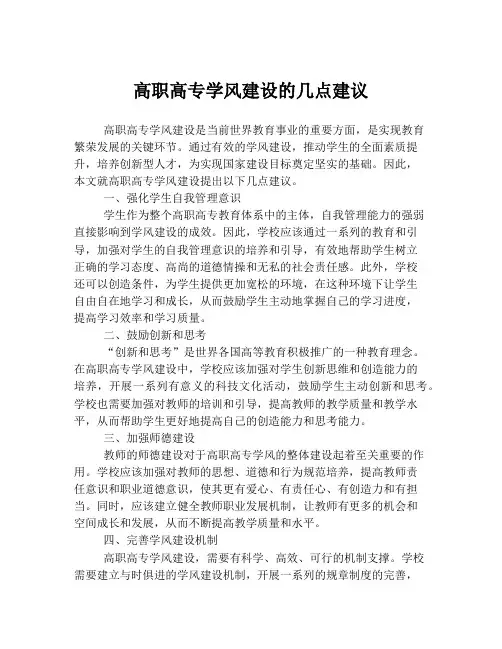 高职高专学风建设的几点建议