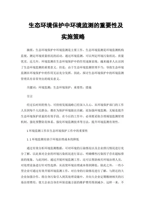 生态环境保护中环境监测的重要性及实施策略