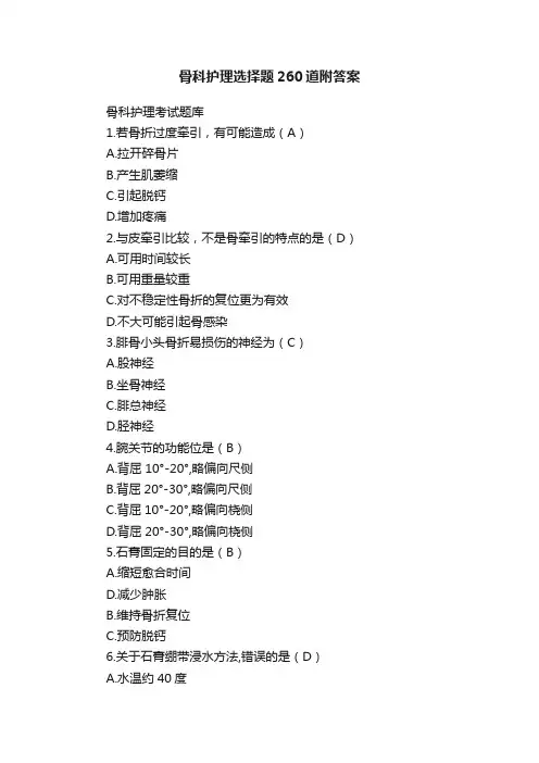 骨科护理选择题260道附答案