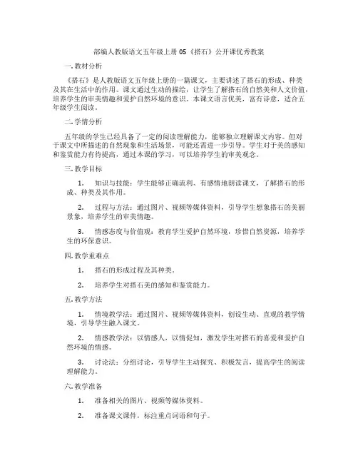 部编人教版语文五年级上册05《搭石》公开课优秀教案