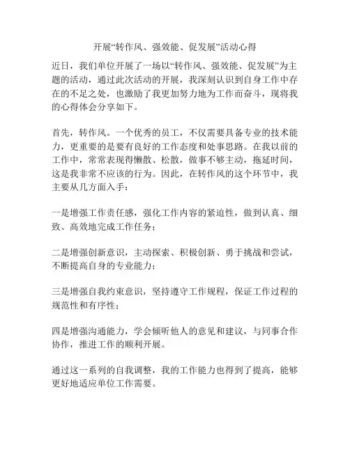 开展“转作风、强效能、促发展”活动心得