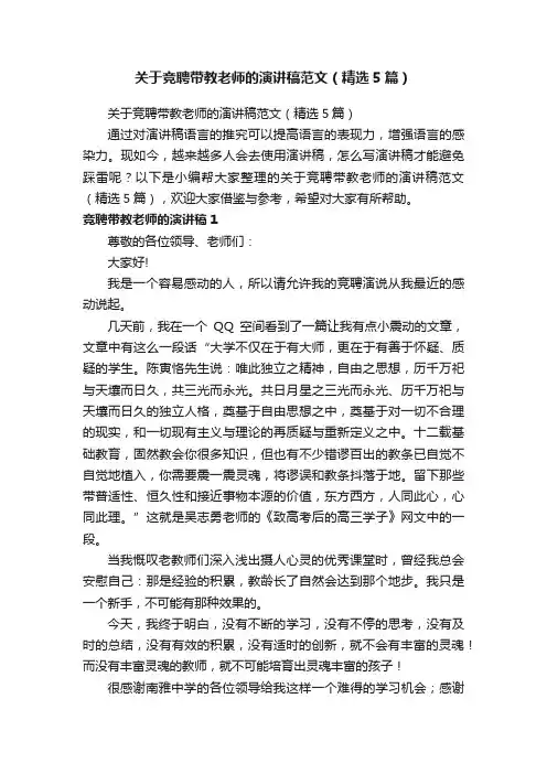 关于竞聘带教老师的演讲稿范文（精选5篇）
