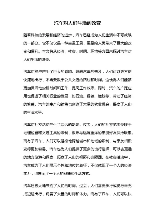 汽车对人们生活的改变