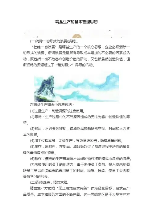 精益生产的基本管理思想