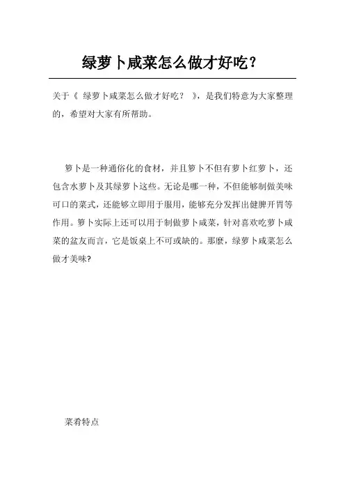 绿萝卜咸菜怎么做才好吃？