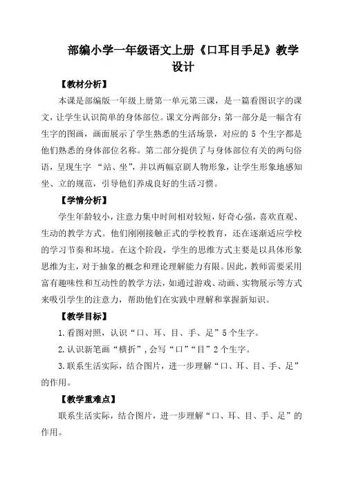部编小学一年级语文上册《口耳目手足》教学设计
