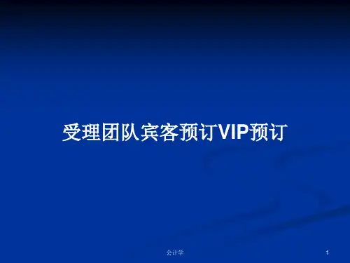受理团队宾客预订VIP预订PPT学习教案
