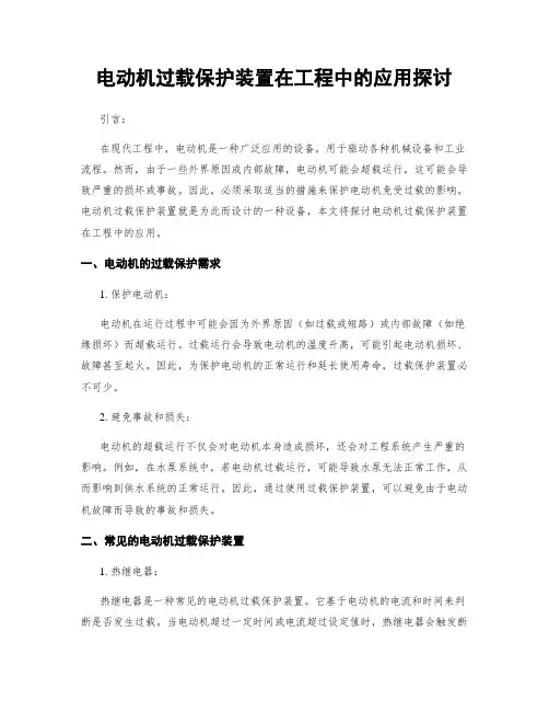 电动机过载保护装置在工程中的应用探讨