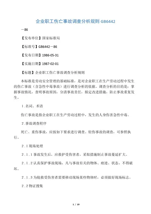 企业职工伤亡事故调查分析规则GB6442