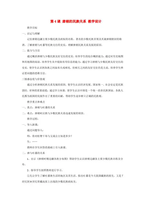 七年级历史下册 第六学习主题 第4课 唐朝的民族关系教学设计 川教版